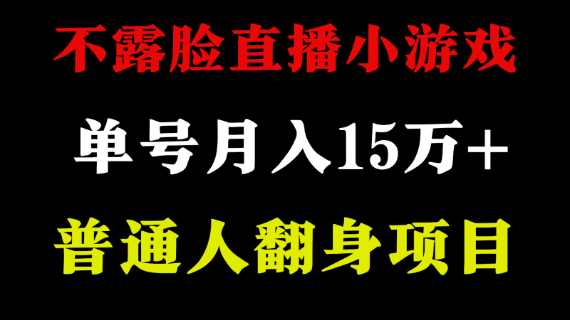 不用露脸只说话直播找茬类小游戏，小白当天上手，月收益15万+-副业网