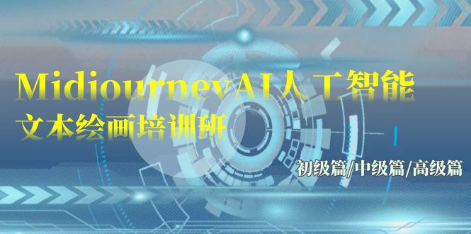 Midjourney-AI人工智能 文本绘画培训班：初级篇/中级篇/高级篇（17节）-副业网
