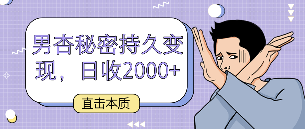 图片[1]-直击本质，男杏秘密持久变现，日收2000+-副业网