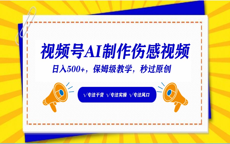 图片[1]-视频号AI生成伤感文案，一分钟一个视频，小白最好的入坑赛道，日入500+-副业网