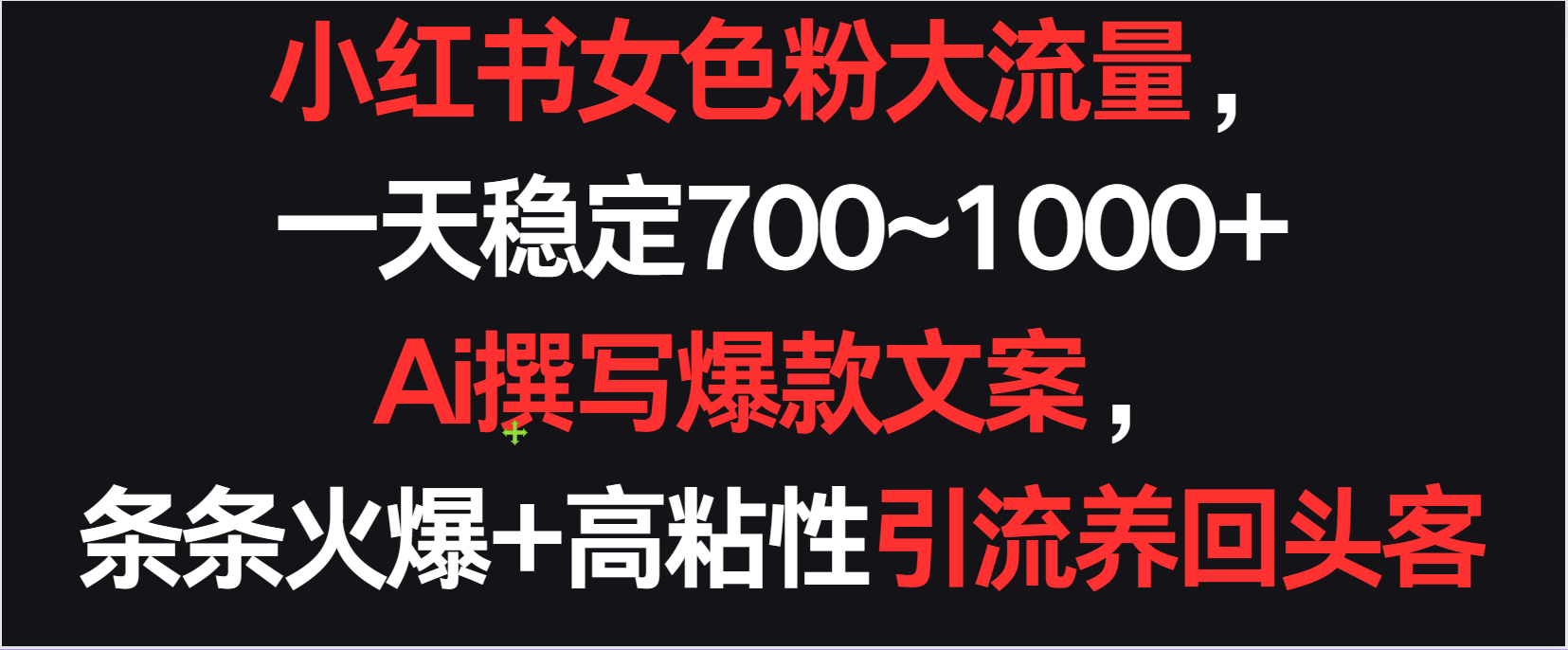 图片[1]-小红书女色粉流量，一天稳定700~1000+  Ai撰写爆款文案条条火爆，高粘性引流养回头客-副业网