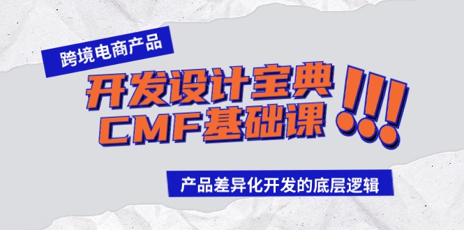 跨境电商产品开发设计宝典CMF基础课：产品差异化开发的底层逻辑-副业网