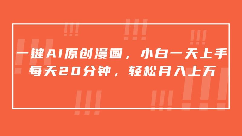 一键AI原创漫画，挂载小说推文，一天20分钟，小白一天上手，日入500+-副业网