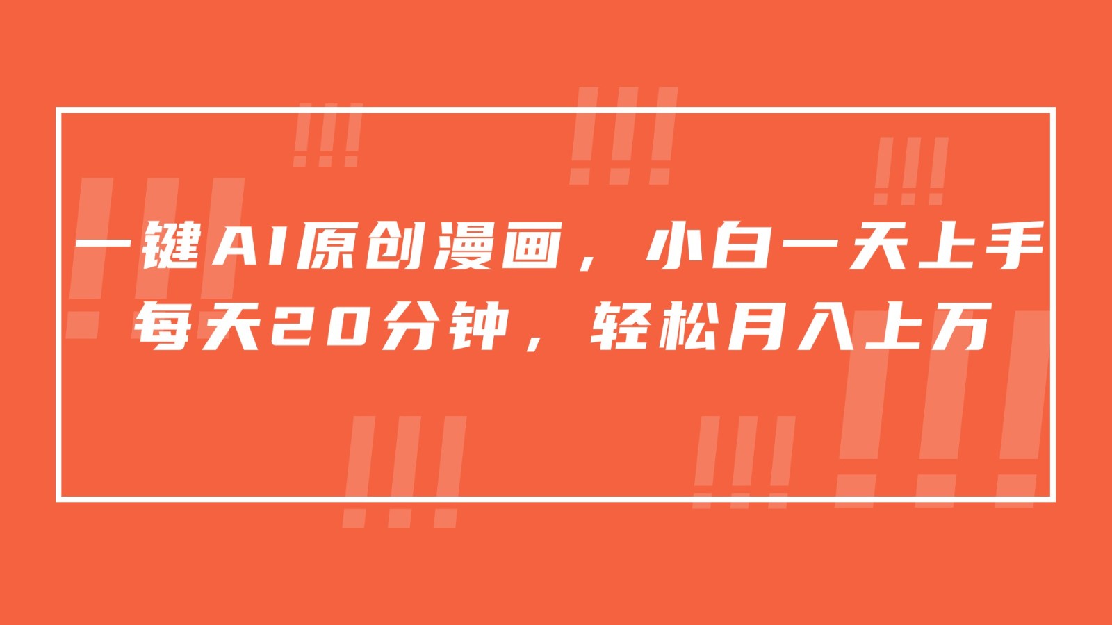 图片[1]-一键AI原创漫画，挂载小说推文，一天20分钟，小白一天上手，日入500+-副业网
