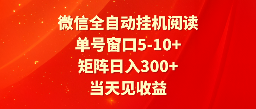 图片[1]-全自动挂机阅读 单号窗口5-10+ 矩阵日入300+ 当天见收益-副业网