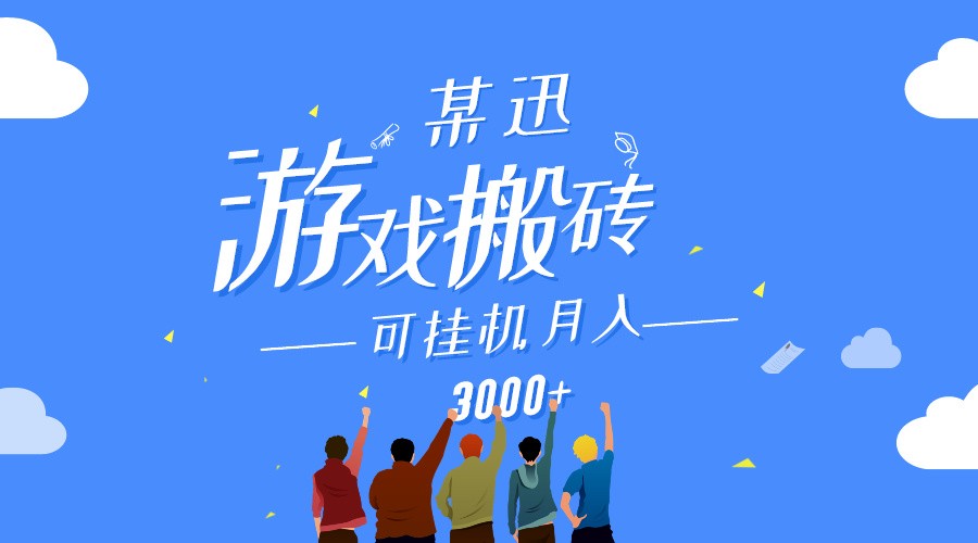 图片[1]-某讯游戏搬砖项目，0投入，可以挂机，轻松上手,月入3000+上不封顶-副业网