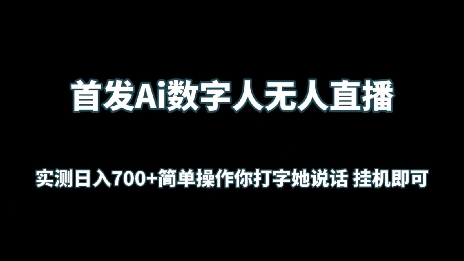 图片[1]-首发Ai数字人无人直播，实测日入700+简单操作你打字她说话 挂机即可-副业网