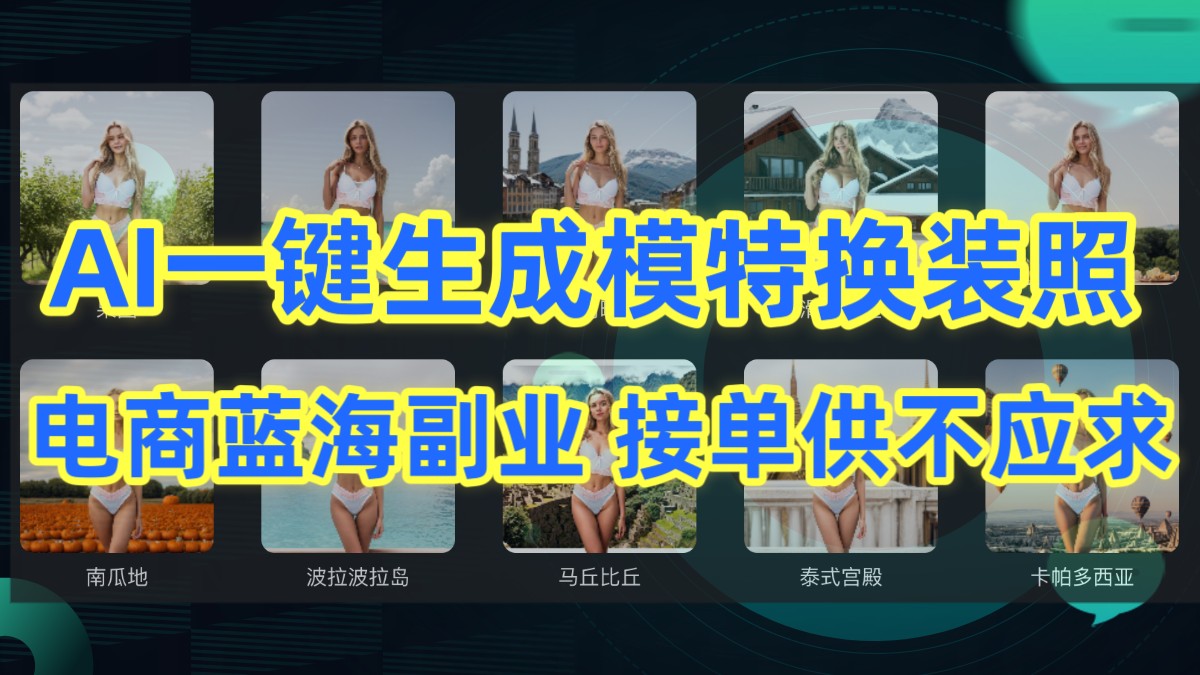 图片[1]-AI制作一键生成模特换装照，电商蓝海副业，接单供不应求-副业网