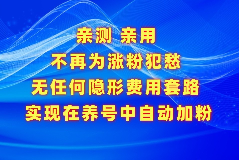 图片[1]-不再为涨粉犯愁，用这款涨粉APP解决你的涨粉难问题，在养号中自动涨粉-副业网