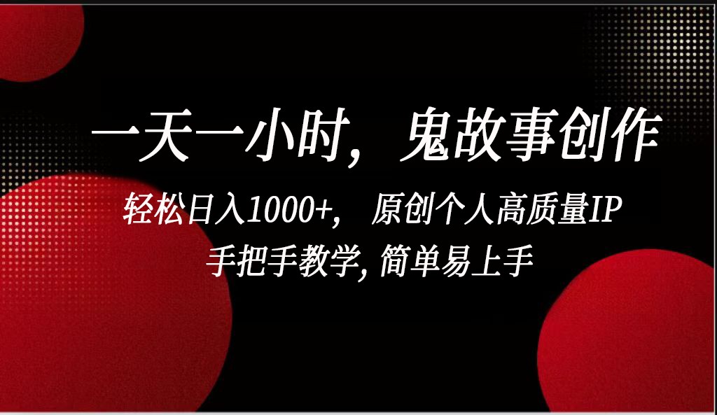 图片[1]-一天一小时鬼故事创作， 轻松日入1000+， 原创个人高质量IP，简单易上手-副业网