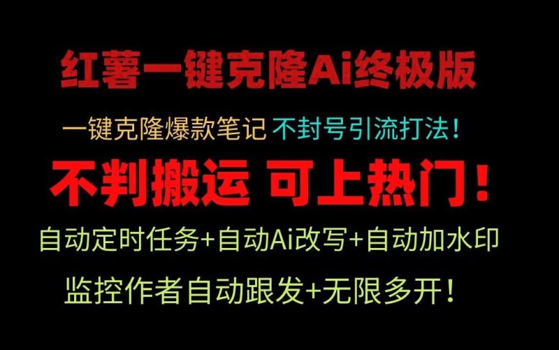 小红书一键克隆Ai终极版！独家自热流爆款引流，可矩阵不封号玩法！-副业网