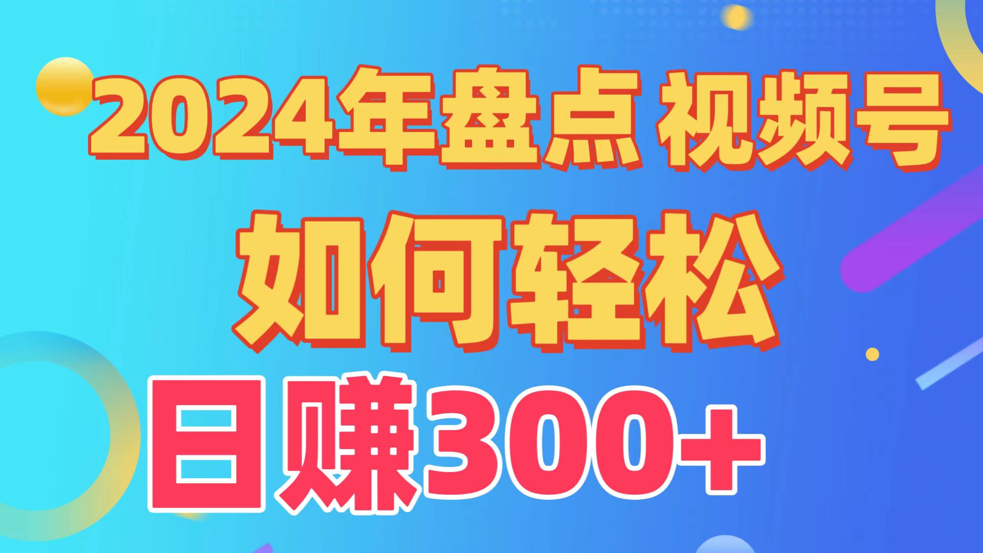 图片[1]-2024年盘点视频号中视频运营，盘点视频号创作分成计划，快速过原创日入300+-副业网