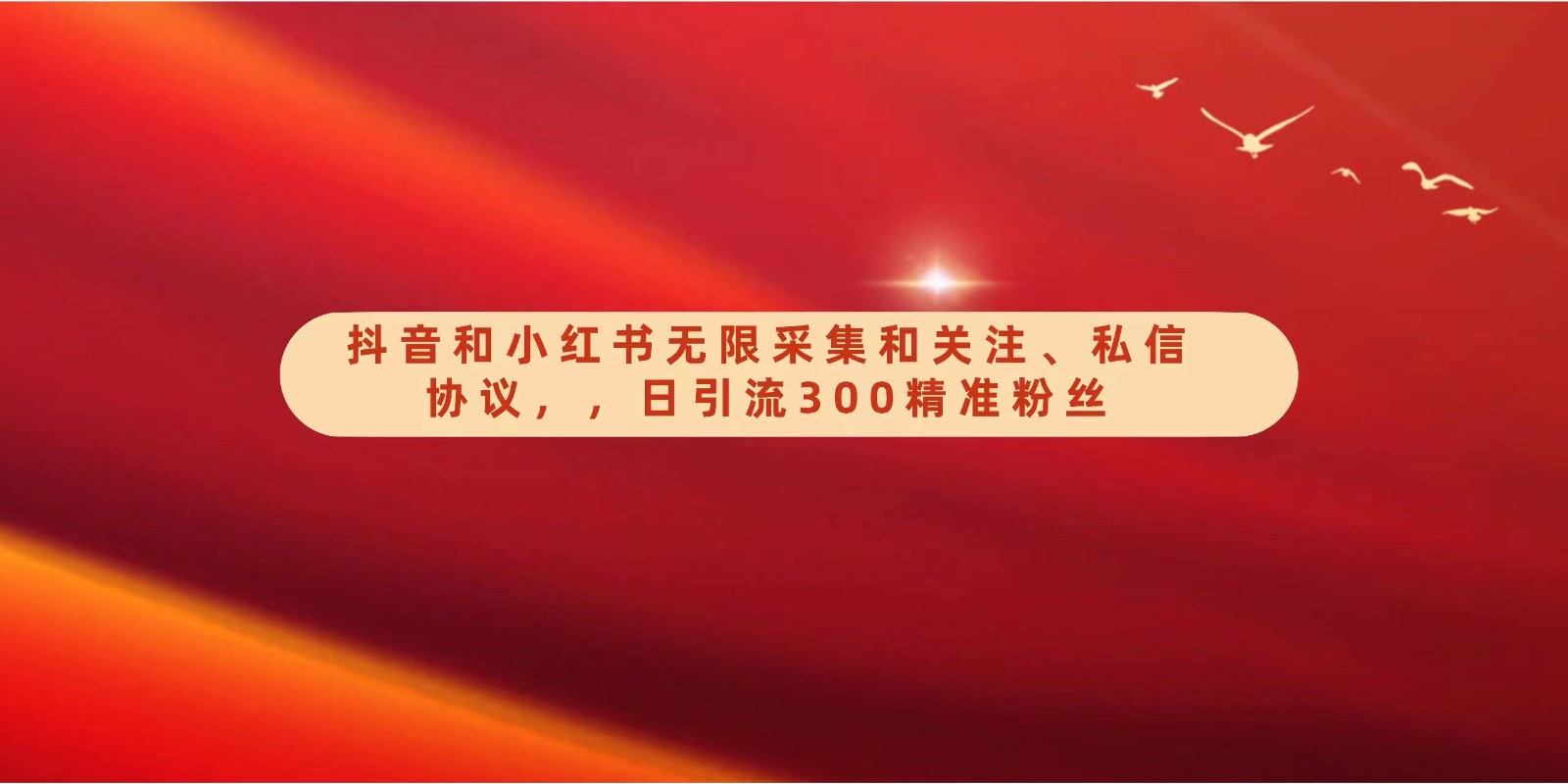 图片[1]-抖音和小红书无限采集和关注、私信协议，日引流300精准粉-副业网
