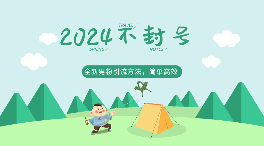 图片[1]-2024全新男粉引流方法，引流方法简单，高效率，不违规，不封号。-副业网