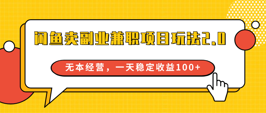 图片[1]-闲鱼卖副业兼职项目玩法2.0，无本经营，一天稳定收益100+-副业网
