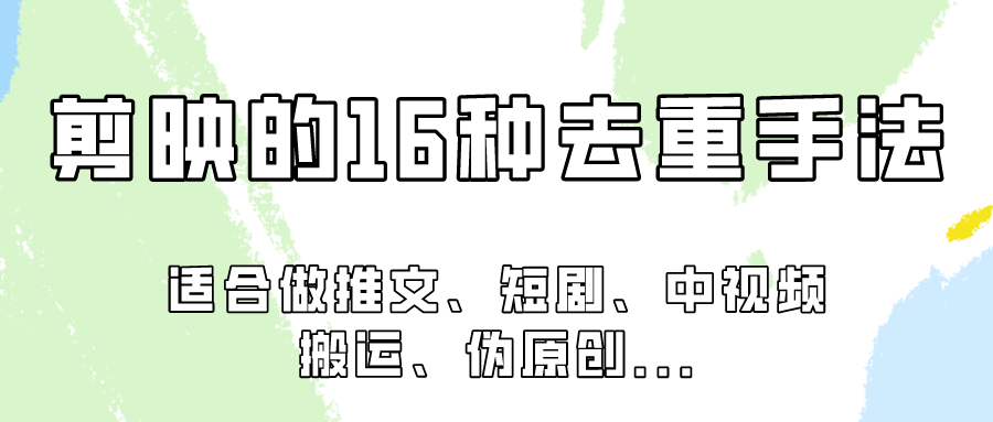 图片[1]-剪映的16种去重手法，适用于各种需要视频去重的项目！-副业网
