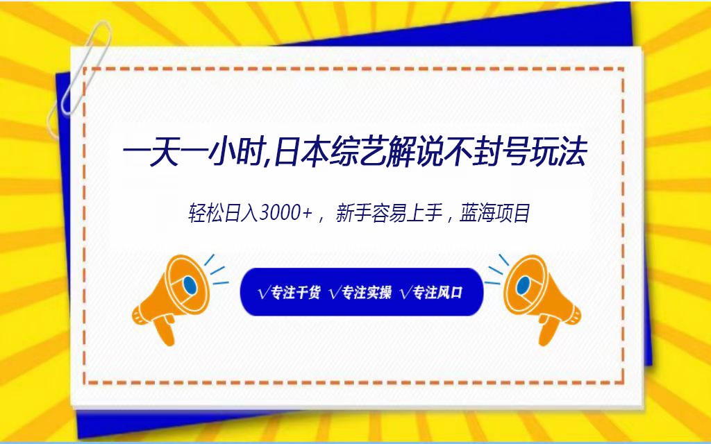 图片[1]-日本综艺解说不封号玩法，轻松日入1000+，全新赛道-副业网