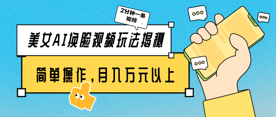 图片[1]-美女AI换脸视频玩法揭秘：2分钟制作一条，简单操作月入万元以上！-副业网