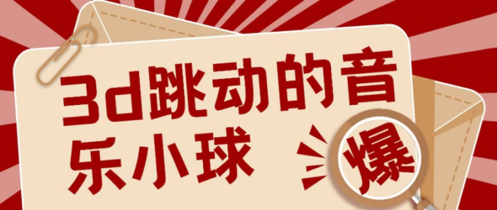 图片[1]-3D跳动音乐小球项目，0基础可操作，几条作品就能轻松涨粉10000+【视频教程】-副业网