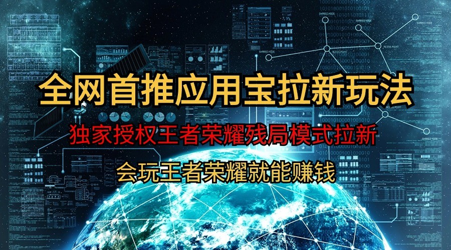 图片[1]-腾讯应用宝王者荣耀残局模式拉新赛道，轻松日如1000+-副业网