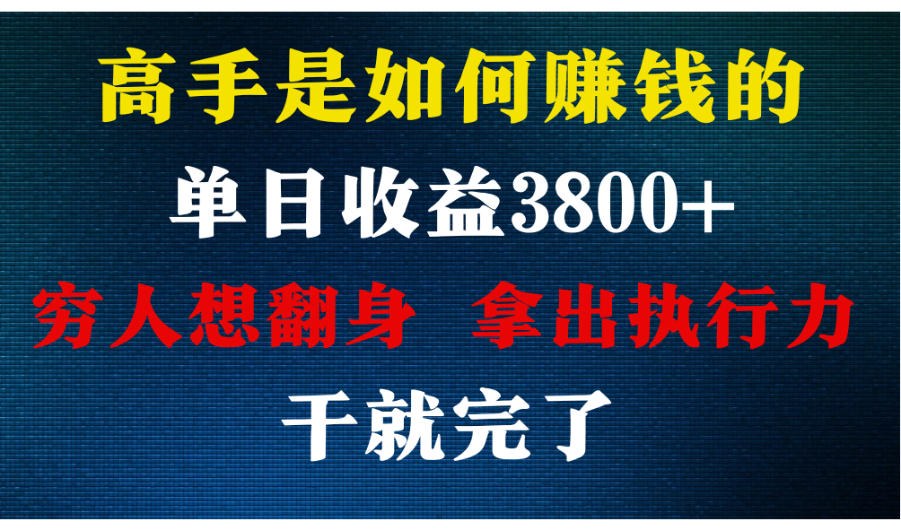 图片[1]-高手是如何赚钱的，每天收益3800+，你不知道的秘密，小白上手快，月收益12W+-副业网