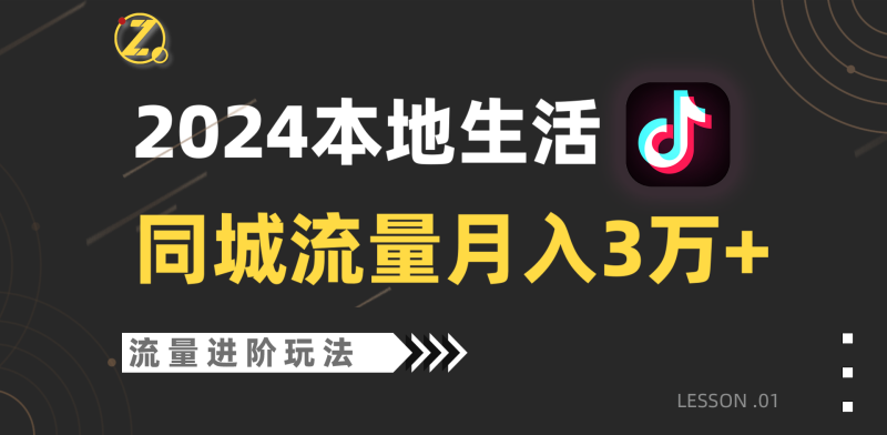 2024年同城流量全新赛道，工作室落地玩法，单账号月入3万+-副业网