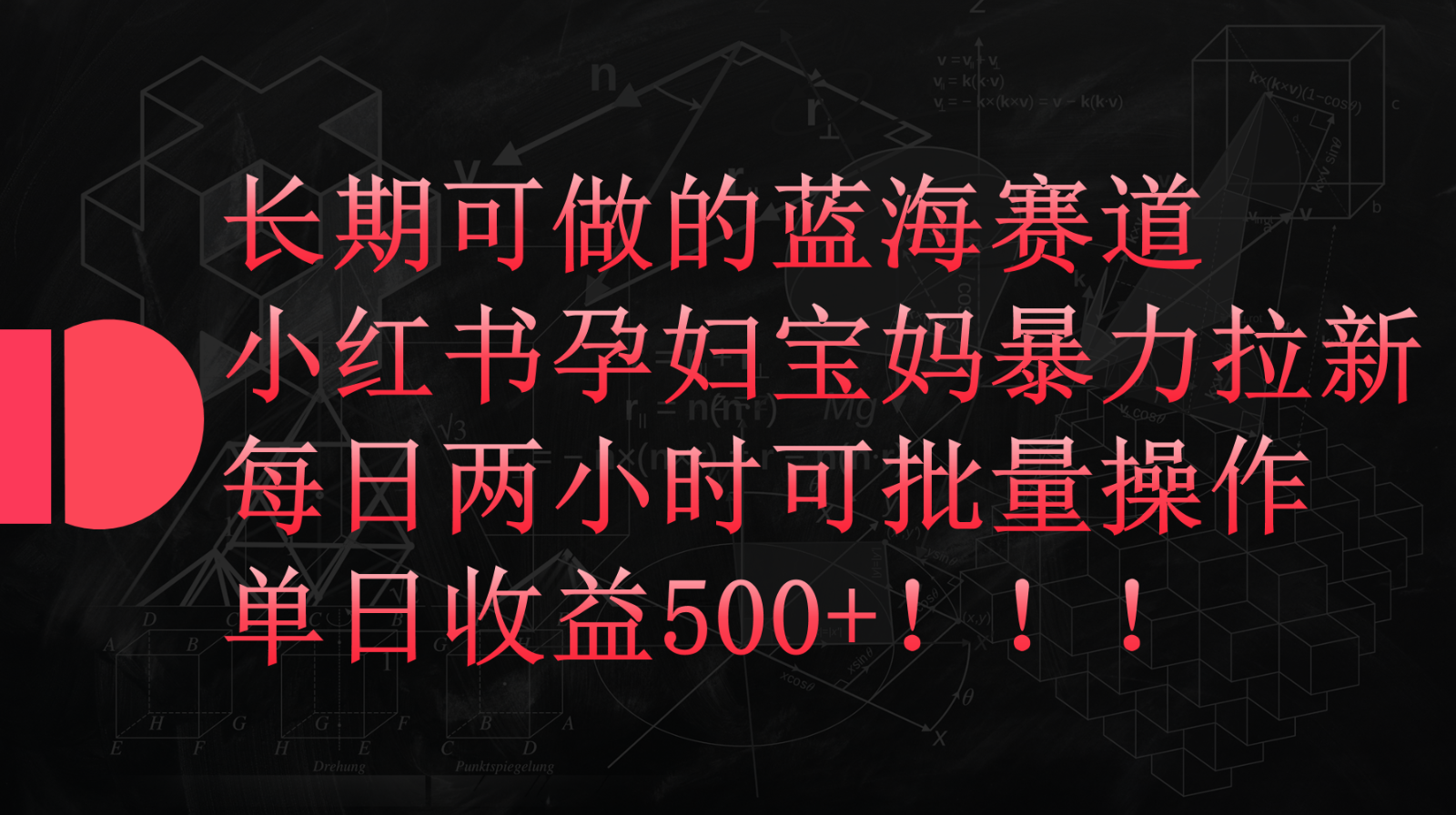 图片[1]-小红书孕妇宝妈暴力拉新玩法，长期可做蓝海赛道，每日两小时收益500+可批量-副业网