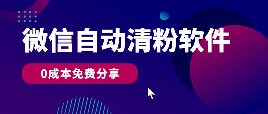 图片[1]-微信自动清粉软件，0成本免费分享，可自用可变现，一天400+-副业网