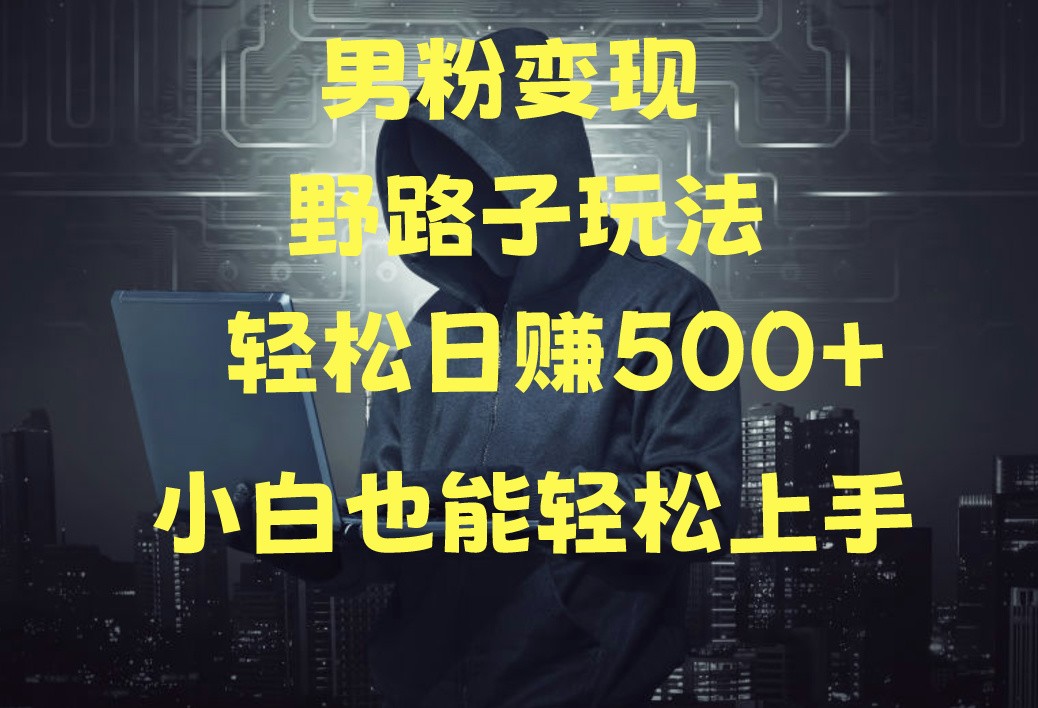 图片[1]-当下最火男粉变现项目月入5W+，小白也能轻松盈利-副业网