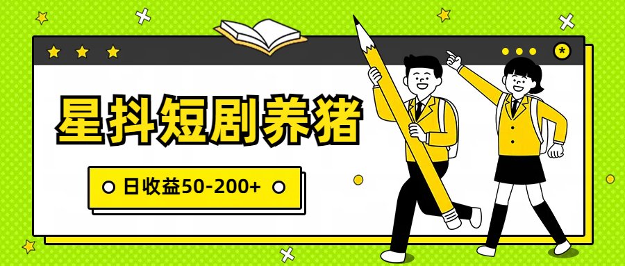 图片[1]-星抖短剧养猪，闲鱼出售金币，日收益50-200+，零成本副业项目-副业网