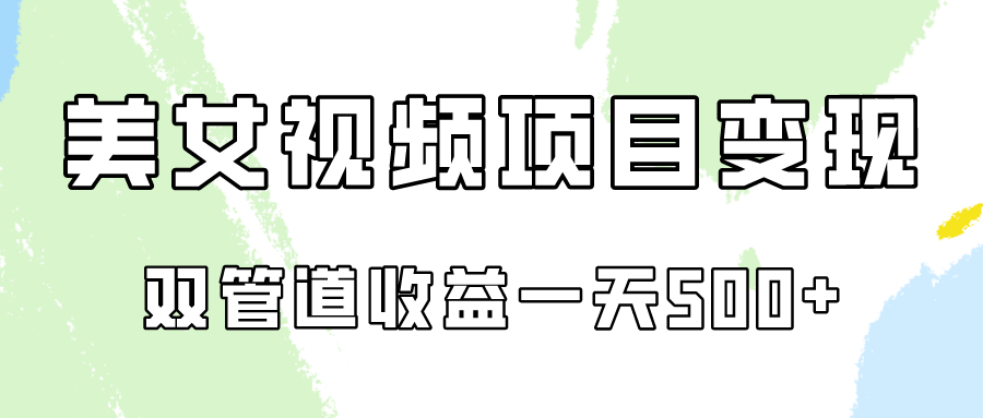 图片[1]-0成本视频号美女视频双管道收益变现，适合工作室批量放大操！-副业网