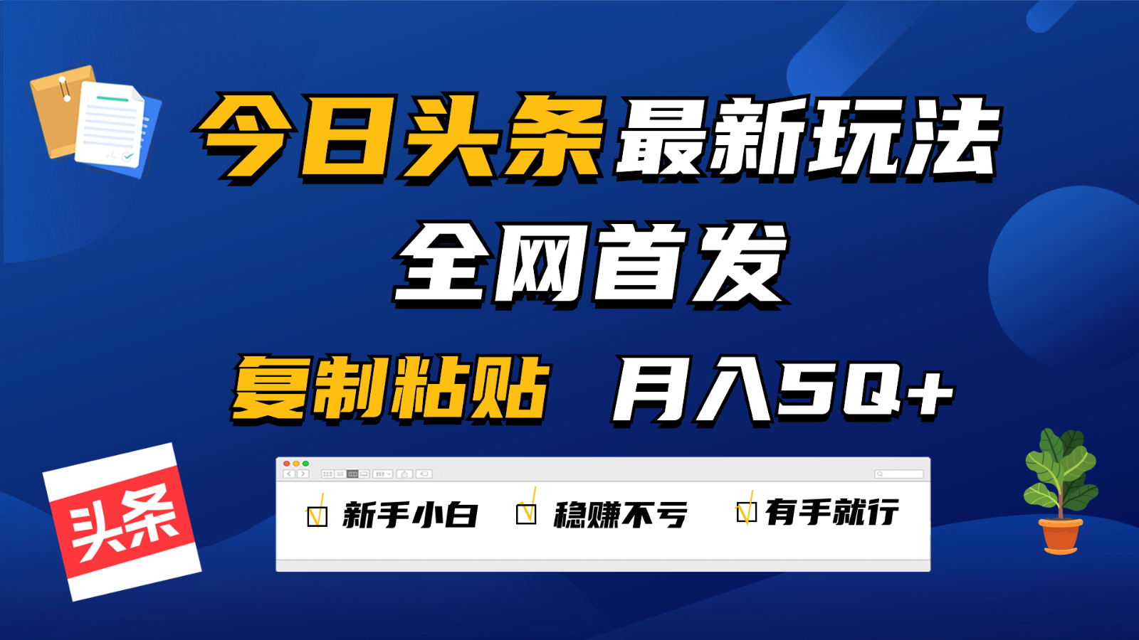 图片[1]-今日头条最新玩法全网首发，无脑复制粘贴 每天2小时月入5000+，非常适合新手小白-副业网