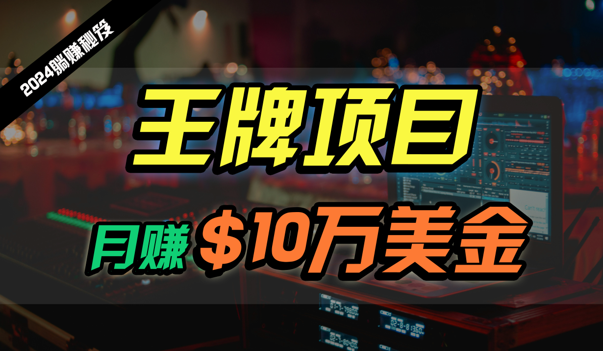 图片[1]-王牌项目月入10W美金，2024最新国外挂机撸U项目，全程无人值守，可批量放大！-副业网