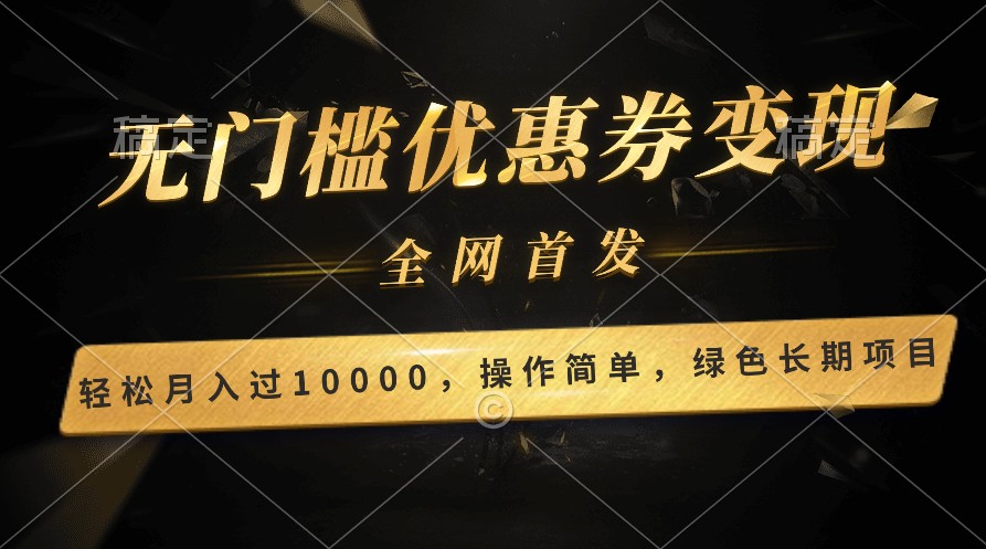图片[1]-轻松日入400+的长期项目，全网首发，新手小白都可月入过万！-副业网