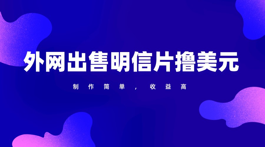 图片[1]-通过外网出售明信片赚取美元，制作简单，收益高，项目简单-副业网