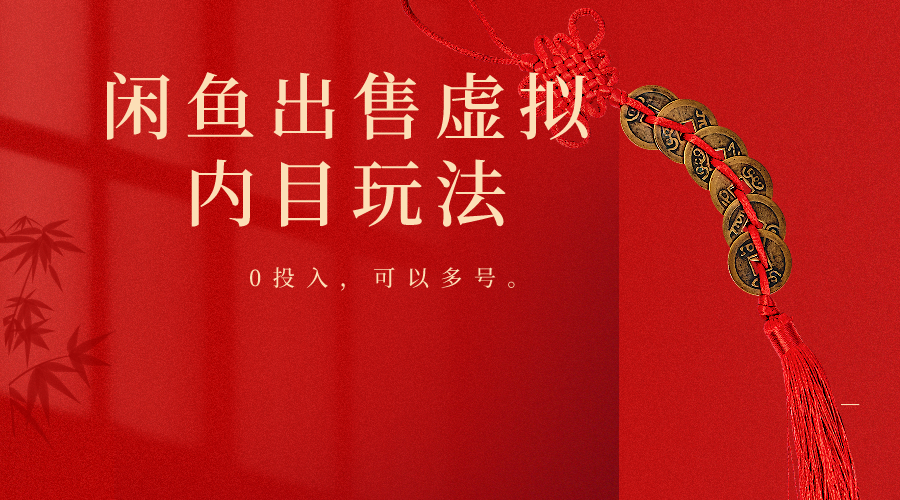 图片[1]-闲鱼出售软件，0投入卖一单赚一单的钱，可以多号操作-副业网