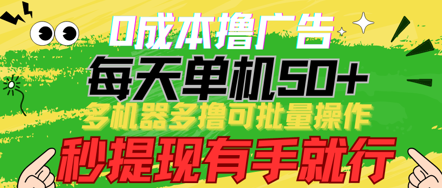 图片[1]-0成本撸广告 每天单机50+， 多机器多撸可批量操作，秒提现有手就行-副业网