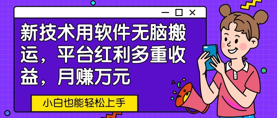 图片[1]-新技术用软件无脑搬运，平台红利多重收益，月赚万元，小白也能轻松上手-副业网
