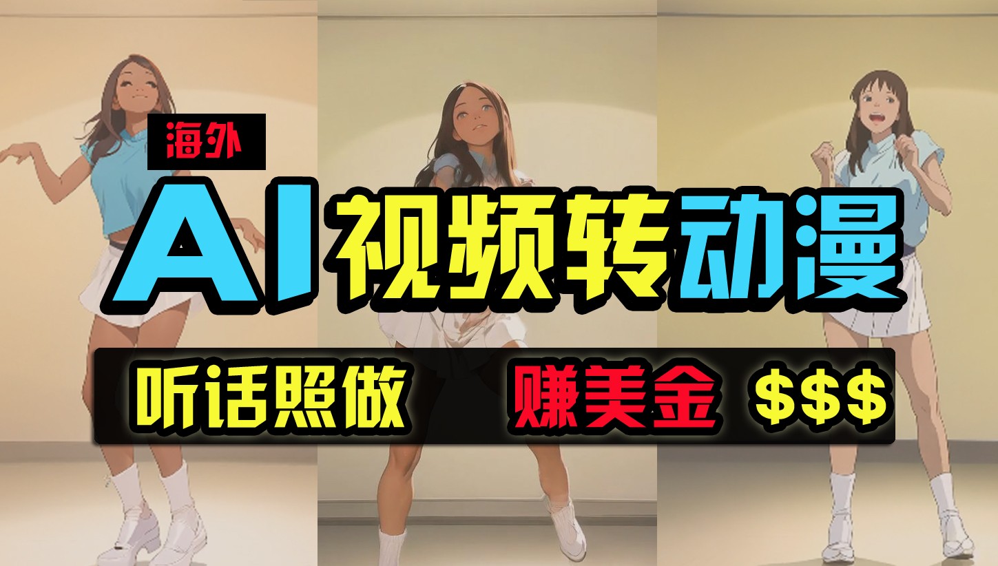 图片[1]-海外美女跳舞转动漫，暴力玩法，无脑搬运，听话照做，月入2万+【原创新玩法】-副业网