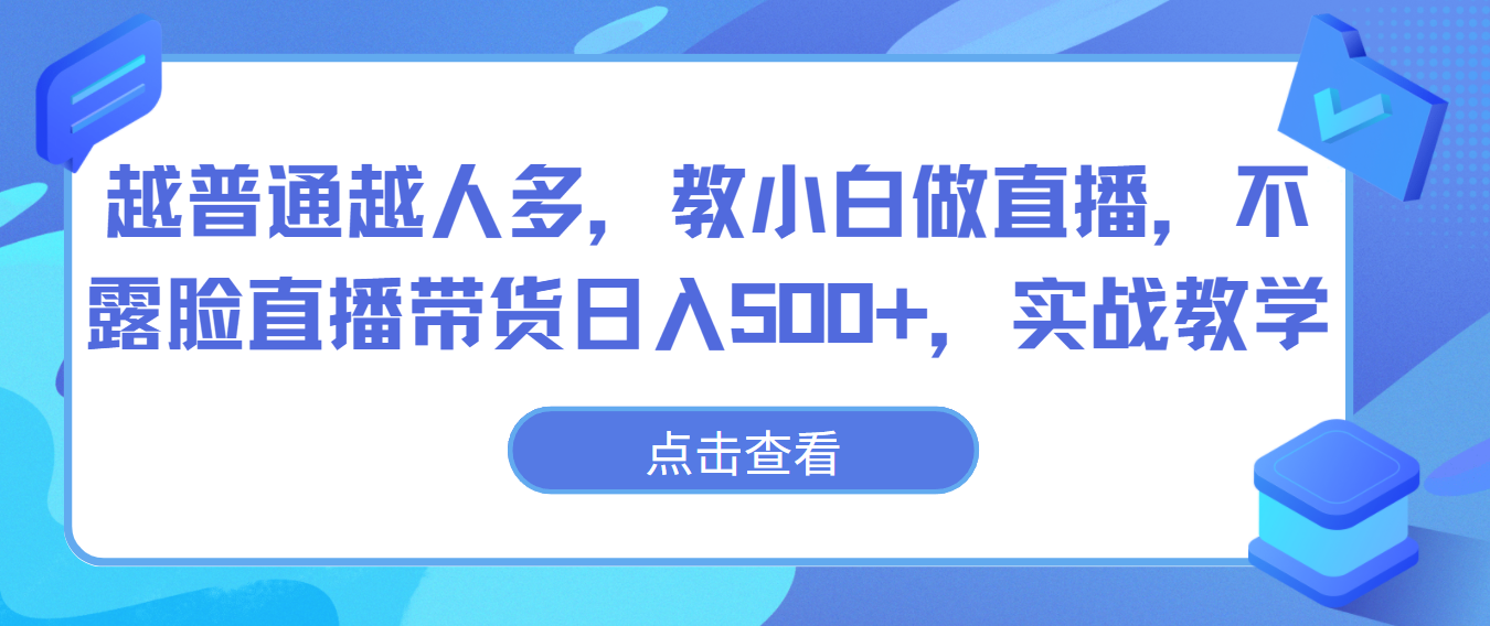 图片[1]-越普通越人多，教小白做直播，不露脸直播带货日入500+，实战教学-副业网