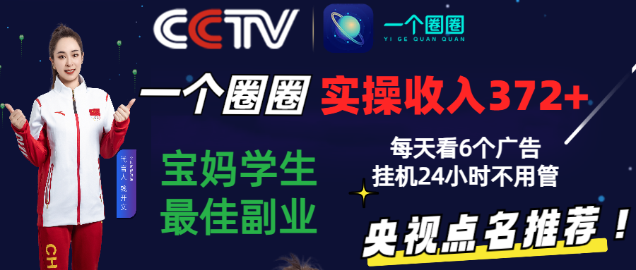 图片[1]-2024零撸一个圈圈，实测3天收益372+，宝妈学生最佳副业，每天看6个广告挂机24小时-副业网