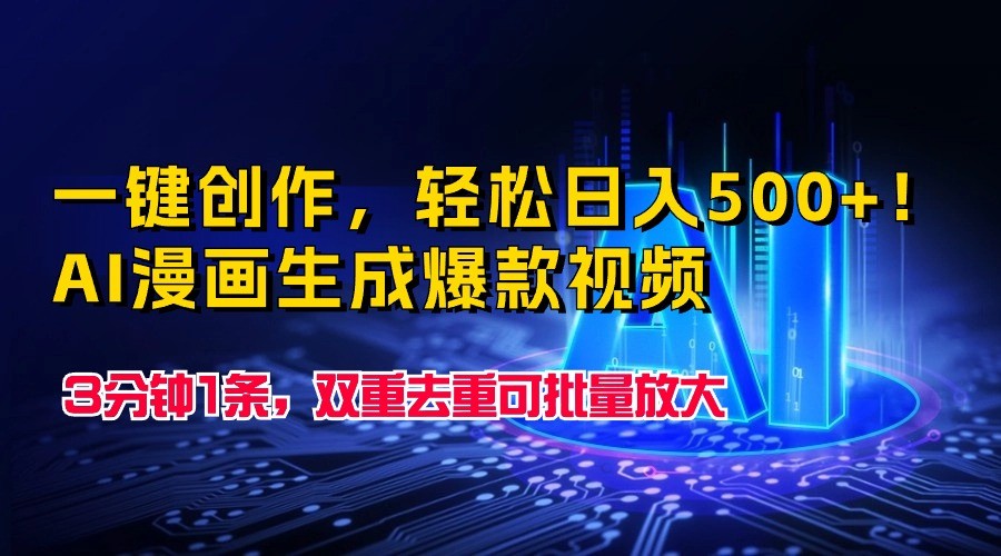 图片[1]-一键创作，轻松日入500+！AI漫画生成爆款视频，3分钟1条，双重去重可批量放大-副业网
