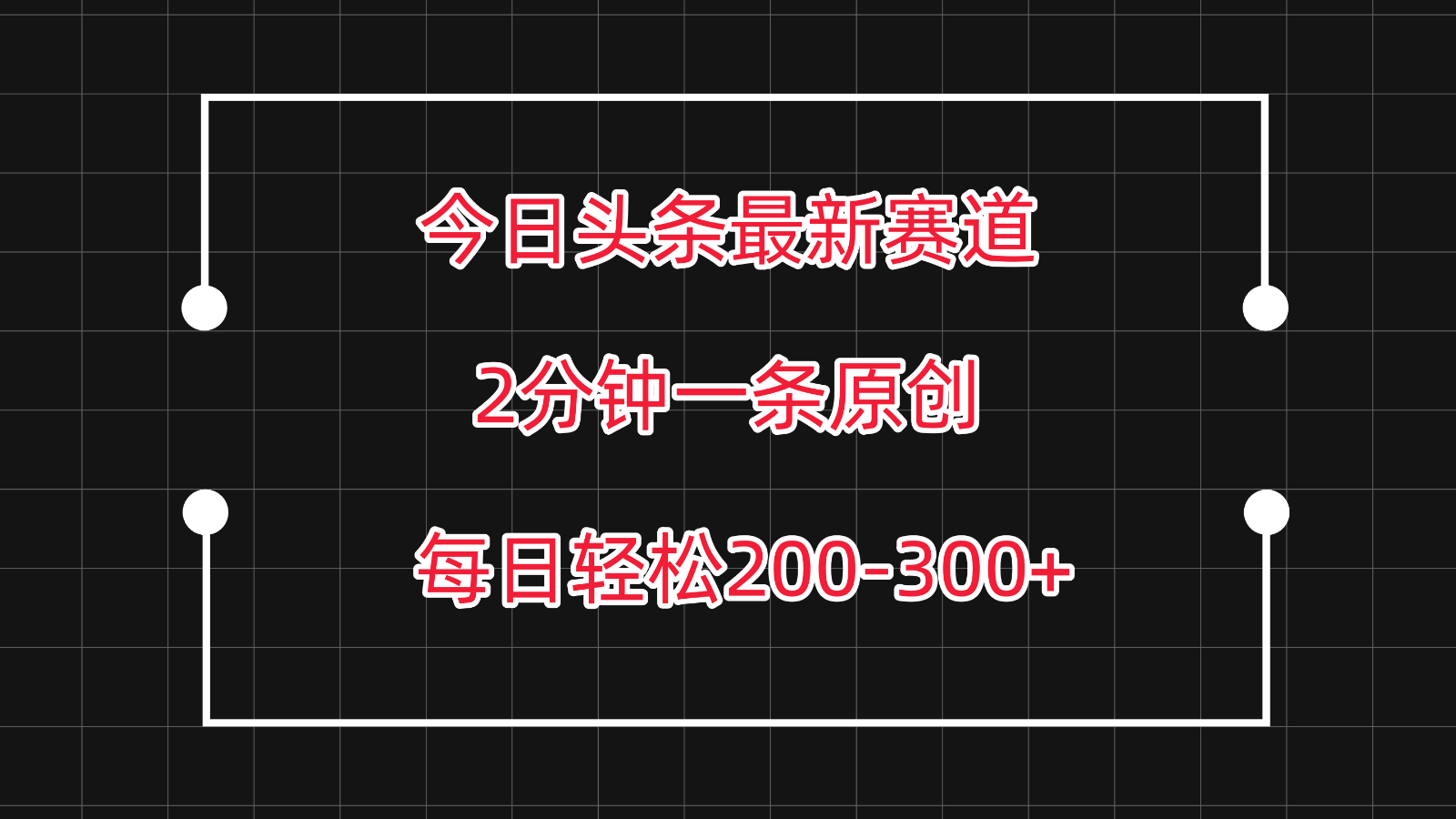 图片[1]-今日头条最新赛道玩法，复制粘贴每日两小时轻松200-300【附详细教程】-副业网
