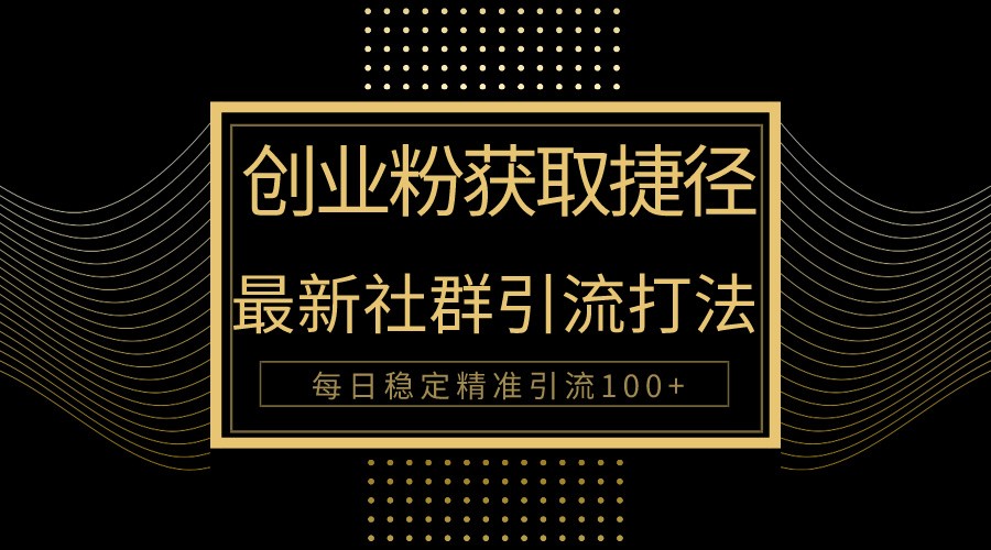 图片[1]-创业粉捷径！最新被动引流方法大揭秘，实现每日100+精准引流-副业网