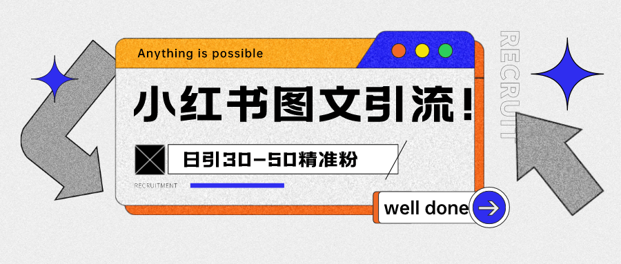 图片[1]-小红书图文引流课程，日进30-50精准粉-副业网