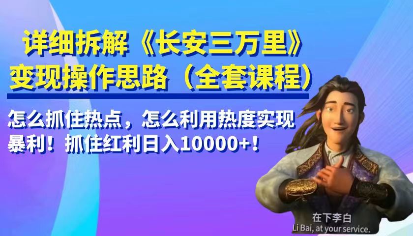 图片[1]-详细拆解《长安三万里》变现操作思路，怎么抓住热点，怎么利用热度实现暴利…-副业网