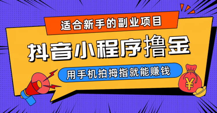 抖音小程序撸金项目，用手机每天拍个拇指挂载一下小程序就能赚钱-副业网