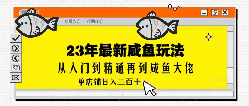 图片[1]-2023最新闲鱼实战课，从入门到精通再到闲鱼大佬，单号日入300+（更新）-副业网