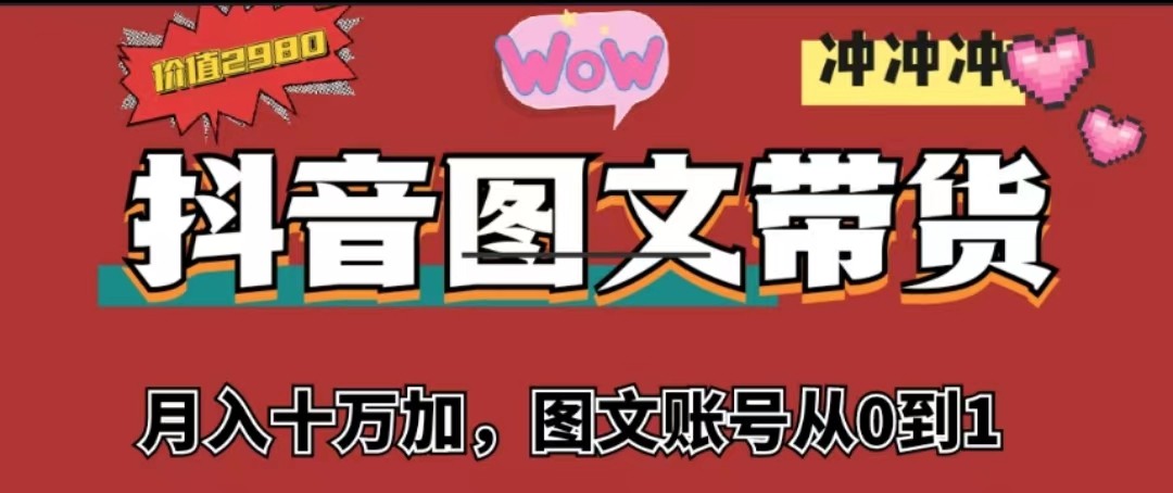 图片[1]-抖音图文带货，月入10w+【图文账号从0到1】-副业网