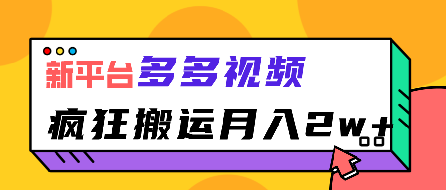 图片[1]-新平台，多多视频，暴利搬运，月入2w+-副业网